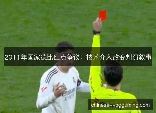 2011年国家德比红点争议：技术介入改变判罚叙事